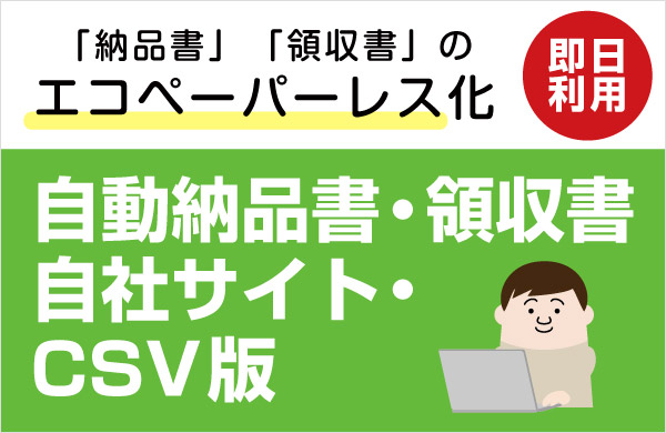 PRO自動納品書・領収書 自社サイト・CSV版