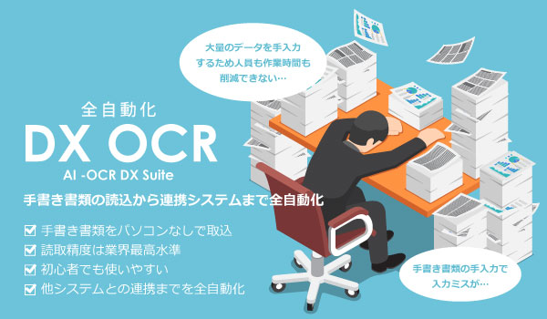 全自動化 DX OCR