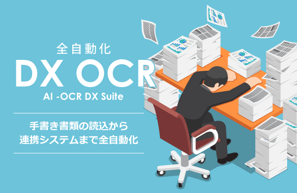 全自動化Dx OCR